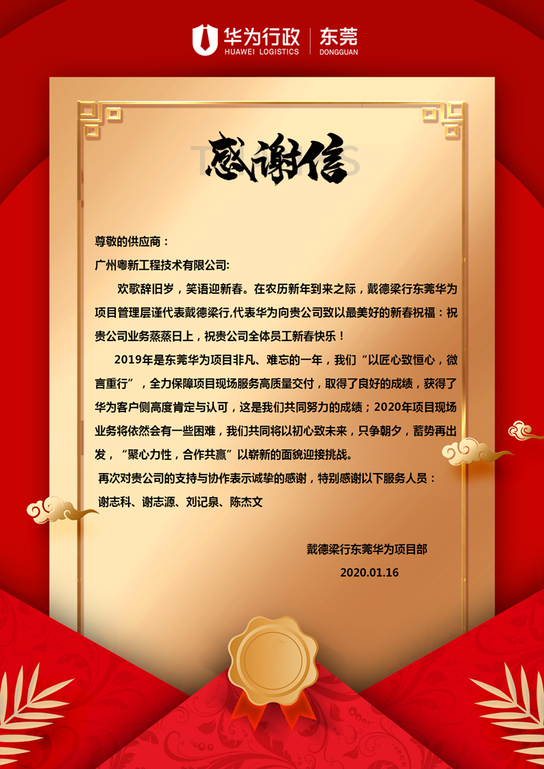 戴德梁行東莞華為-2020年農(nóng)歷春節(jié)感謝信.png